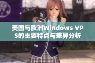 美国与欧洲Windows VPS的主要特点与差异分析