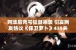 阿波尼克号狂潮来袭 引发网友热议《保卫萝卜》435关问题