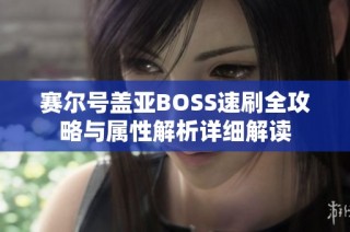 赛尔号盖亚BOSS速刷全攻略与属性解析详细解读