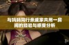 与妈妈同行亲戚家共用一房间的经验与感受分析