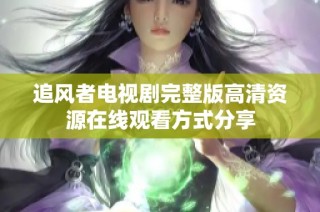 追风者电视剧完整版高清资源在线观看方式分享