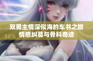 双男主情深似海的车书之旅情感纠葛与骨科奇迹