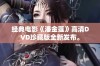 经典电影《潘金莲》高清DVD珍藏版全新发布。