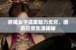 娇媚女子温柔魅力无穷，通房日常生活揭秘