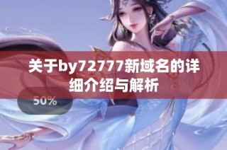 关于by72777新域名的详细介绍与解析