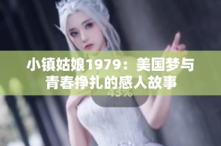 小镇姑娘1979：美国梦与青春挣扎的感人故事