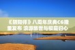 《阴阳师》八周年庆典CG隆重发布 浪游旅世与樱庭归心交相辉映