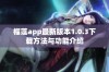 榴莲app最新版本1.0.3下载方法与功能介绍