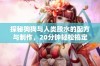 探秘狗狗与人类胶水的配方与制作，20分钟轻松搞定