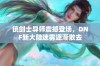 铳剑士导师震撼登场，DNF新大陆迷雾逐渐散去