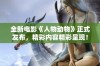 全新电影《人物动物》正式发布，精彩内容精彩呈现！