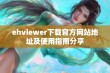 ehviewer下载官方网站地址及使用指南分享