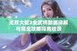 无双大蛇3全武将数据详解与完全攻略指南收录