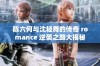 陈六何与沈轻舞的传奇 romance 逆袭之路大揭秘