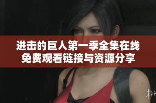 进击的巨人第一季全集在线免费观看链接与资源分享