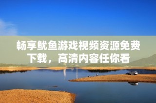 畅享鱿鱼游戏视频资源免费下载，高清内容任你看