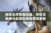 畅享无尽影视乐趣，尽在无敌神马影院在线免费观看新片