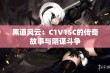 黑道风云：C1V1SC的传奇故事与阴谋斗争