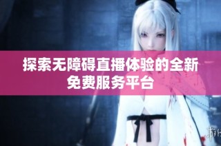 探索无障碍直播体验的全新免费服务平台