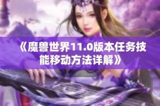 《魔兽世界11.0版本任务技能移动方法详解》