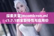 探索天堂jmcomicron.mic1.7.1的全新特性与应用价值解析