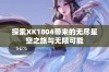 探索XK1804带来的无尽星空之旅与无限可能