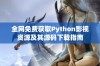 全网免费获取Python影视资源及其源码下载指南