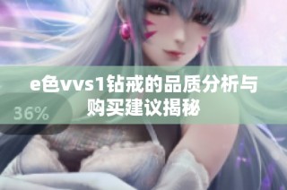 e色vvs1钻戒的品质分析与购买建议揭秘