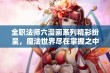 全职法师六漫画系列精彩纷呈，魔法世界尽在掌握之中