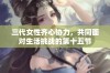 三代女性齐心协力，共同面对生活挑战的第十五节