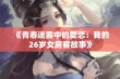 《青春迷雾中的爱恋：我的26岁女房客故事》