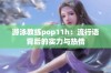 游泳教练pop11h：流行语背后的实力与热情