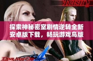 探索神秘密室剧情逆转全新安卓版下载，畅玩游戏鸟版3.5.12