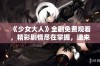 《少女大人》全剧免费观看，精彩剧情尽在掌握，速来观看！