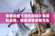 免费观看《漂亮妈妈》电视剧全集，感受温情亲情与生活的美好瞬间