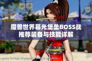 魔兽世界暮光堡垒BOSS战推荐装备与技能详解