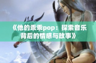 《他的乖乖pop：探索音乐背后的情感与故事》