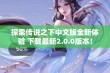 探索传说之下中文版全新体验 下载最新2.0.0版本！