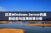 日本Windows Server的最新动态与应用前景分析