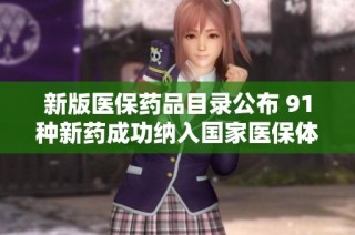 新版医保药品目录公布 91种新药成功纳入国家医保体系