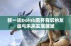 新一谈Doinb离开背后的友谊与未来发展展望