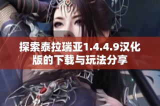 探索泰拉瑞亚1.4.4.9汉化版的下载与玩法分享