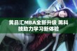 黄品汇MBA全新升级 黑科技助力学习新体验