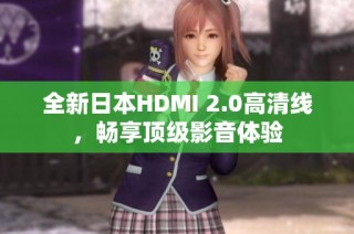 全新日本HDMI 2.0高清线，畅享顶级影音体验