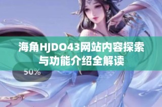海角HJDO43网站内容探索与功能介绍全解读