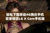 轻松下载移动4G腾讯手机管家体验LG X Cam手机魅力