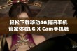 轻松下载移动4G腾讯手机管家体验LG X Cam手机魅力