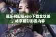 芭乐视旧版app下载全攻略，畅享精彩影视内容