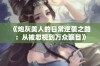 《炮灰美人的日常逆袭之路：从被忽视到万众瞩目》