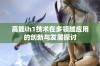 高能lh1技术在多领域应用的创新与发展探讨